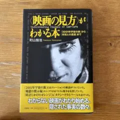 〈映画の見方〉がわかる本 『2001年宇宙の旅』から『未知との遭遇』まで