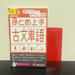中1～3/高校入試 まとめ上手 古文単語 ポイントだけをサクッと復習