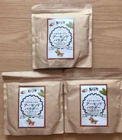 送料込み!!大容量!アーモンドパウダー 210g×3袋
