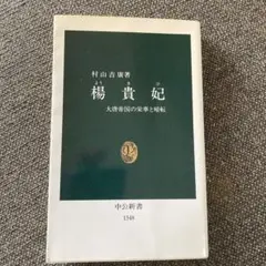 楊貴妃 : 大唐帝国の栄華と暗転