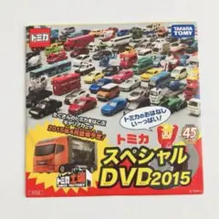 未開封 トミカ スペシャルDVD 2015
