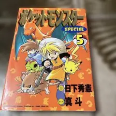 ポケットモンスター SPECIAL 5巻　初版