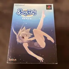 ふらせら Hurrah！Sailor 初回限定版