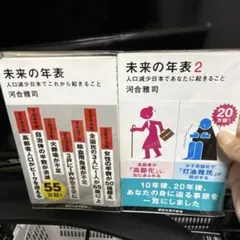 未来の年表 未来の年表2 セット