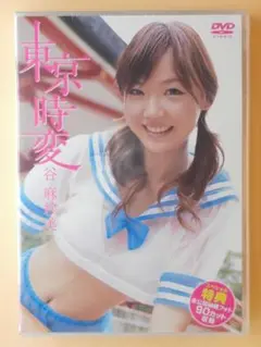 希少 新品セル版 写真集連動DVD【東京事変 谷麻紗美20歳】