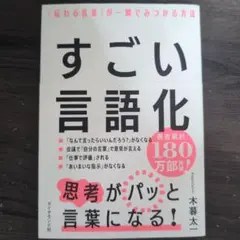 すごい言語化 : 「伝わる言葉」が一瞬でみつかる方法