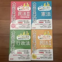 公務員試験 一問一答　4点セット