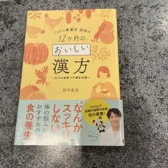 CoCo美漢方 田中の 12か月のおいしい漢方 日々の食事で不調を改善
