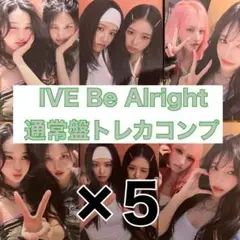 IVE Be Alright 通常盤 コンプ ×5 ①