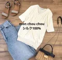 シルク100% mon chou chou Vネック半袖ニット　絹　なめらか