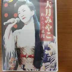 大月みやこ/大月みやこ 新宿コマ劇場2004 新たなる飛躍