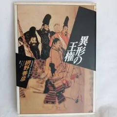 異形の王権 網野善彦著 A5サイズ