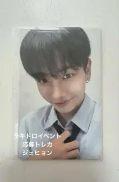 BOYNEXTDOOR ボネクド アンコン ラキドロ応募限定トレカ ジェヒョン