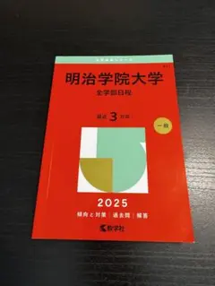 明治学院大学　全学部日程　2025