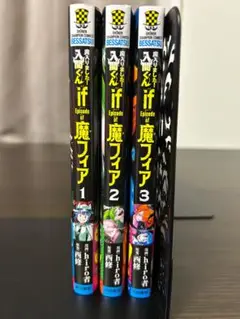 魔入りました！入間くんIF 魔フィア 1-3巻 セット