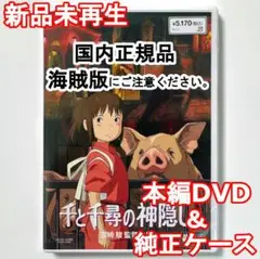 千と千尋の神隠し　本編DVD　国内正規品