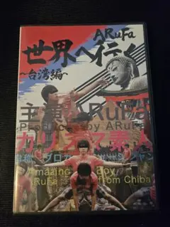 ARufa 世界へ行く ~台湾編~ DVD