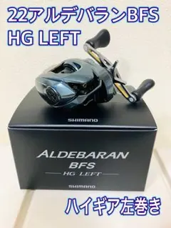 22 アルデバランBFS HG LEFT ALDEBARAN BFS シマノ