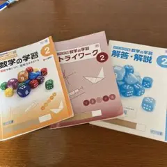 明治図書　中学2年　数学の学習＋リトライワーク＋解答　3冊セット