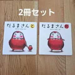 だるまさんと、だるまさんが 2冊セット