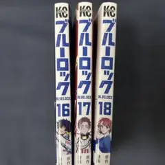 ブルーロック 16-18巻セット