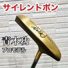 2025年最新】青木功パターの人気アイテム - メルカリ