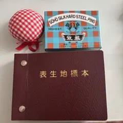 【バラ売り可】表生地標本、スチールピン、ピンクッション セット