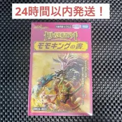 【新品未開封】ドリーム英雄譚デッキ モモキングの書　デュエルマスターズ