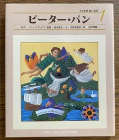 ピーター・パン　小学館　世界の名作　早野 美智代　絵本　小澤 摩純　ハードカバー