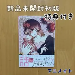 初版 特典 1巻 こじれにこじれた義姉弟の話 アニメイト ビジュアルボード 限定