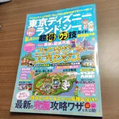 東京ディズニーランド&シーを楽しみつくす 超得・ウラ技ガイド 2025年版