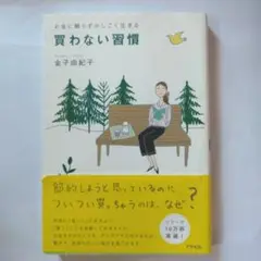 買わない習慣 : お金に頼らずかしこく生きる