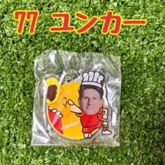 名古屋グランパス　 ガチャ　スタグルキーホルダー 77ユンカー
