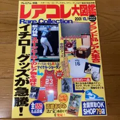 レアコレ大図鑑 vol.1