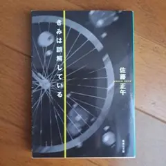 きみは誤解している