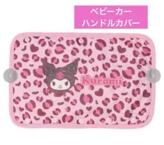 新品未使用　サンリオ　クロミ　ベビーカーハンドルカバー　ヒョウ柄