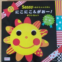 Sassyのあかちゃんえほん　にこにこ＆ がおー！　ギフトセット