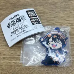 呪術廻戦 でふぉラバ！ 懐玉・玉折 キーホルダー 天内理子
