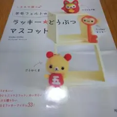 しあわせ運ぶ羊毛フェルトのラッキー・どうぶつマスコット