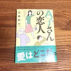 A子さんの恋人　3巻