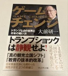 ゲームチェンジ　大前研一