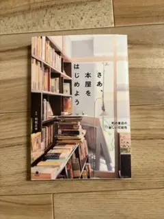 さあ、本屋をはじめよう 町の書店の新しい可能性