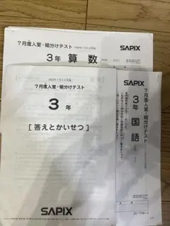 サピックス3年生 国/算/理/社フルセット（2021年度版） サピックス3年生 国/算/理/社フルセット（2021年度版