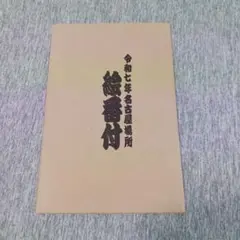 令和七年名古屋場所　絵番付