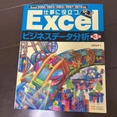 仕事に役立つExcelビジネスデータ分析 : Excel 2000/2002/…