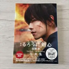 るろうに剣心 最終章 写真集