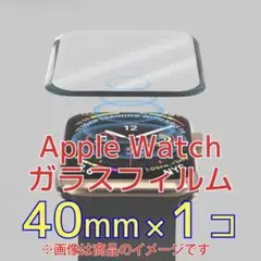 Apple Watchガラスフィルム(保護フィルム)×1【40mm】