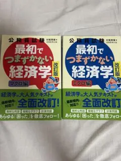 最初でつまづかない経済学 ミクロ・マクロ編 2冊セット
