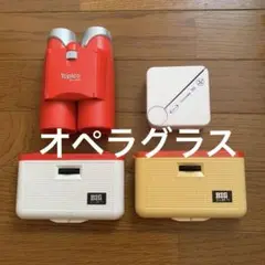 Topico SG-430 赤い双眼鏡とBIG 3✖️25mm 4個セット