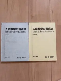 入試数学の目信点A・Bセット 2012年